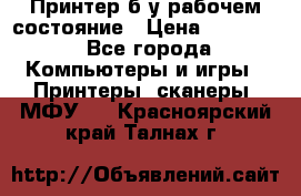 Принтер б.у рабочем состояние › Цена ­ 11 500 - Все города Компьютеры и игры » Принтеры, сканеры, МФУ   . Красноярский край,Талнах г.